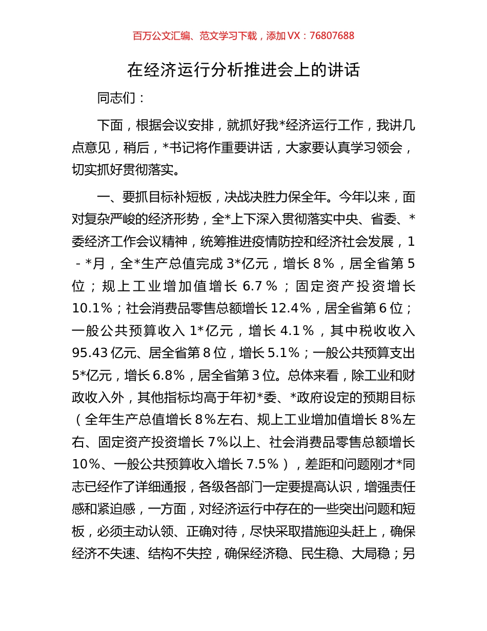 在经济运行分析推进会上的讲话.docx_第1页