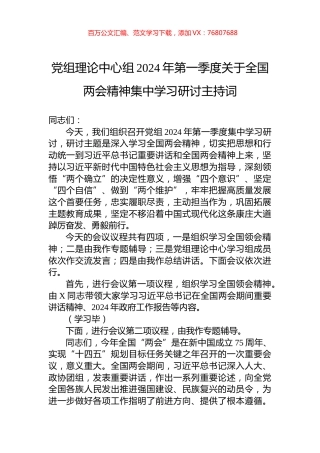 党组理论中心组2024年第一季度关于全国两会精神集中学习研讨主持词.docx