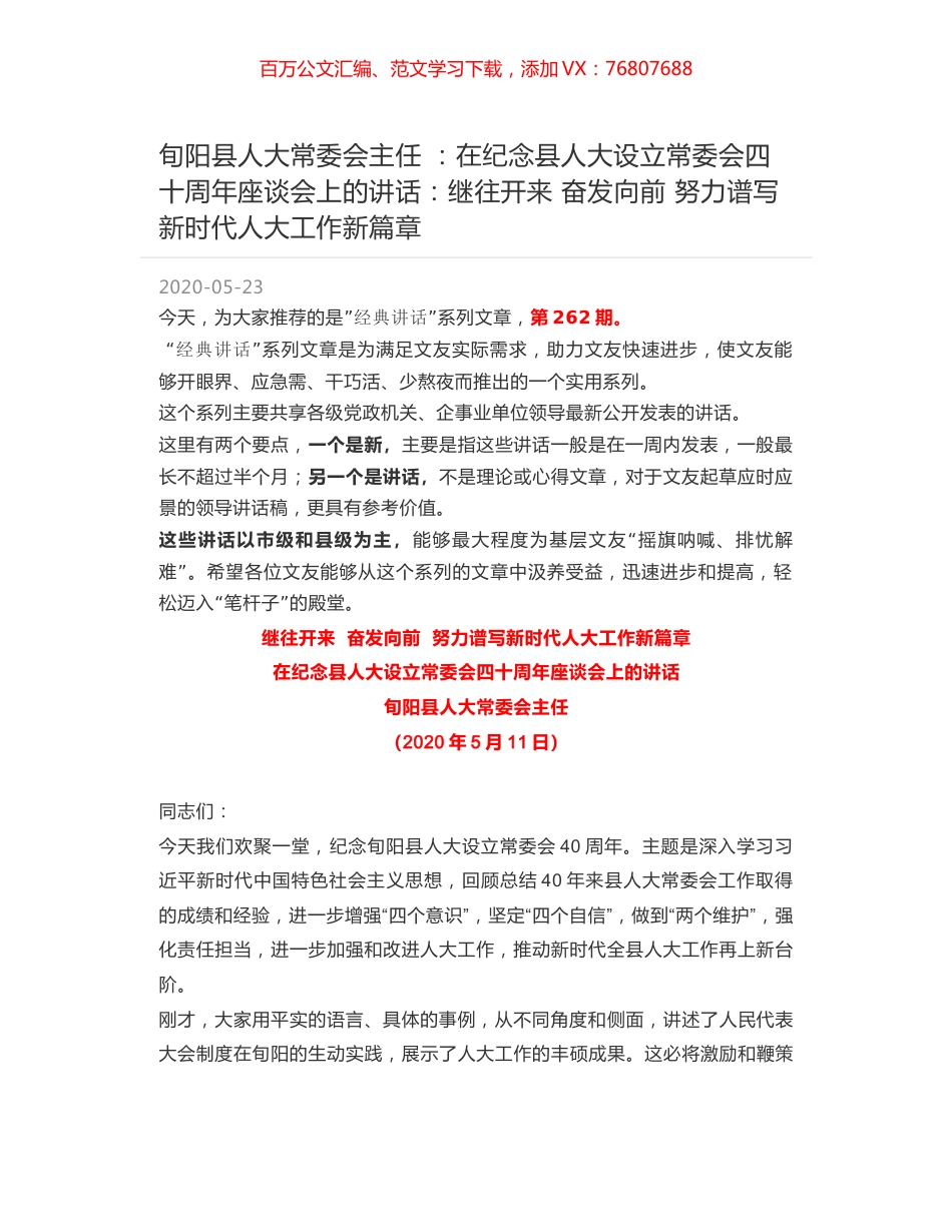 旬阳县人大常委会主任 ：在纪念县人大设立常委会四十周年座谈会上的讲话：继往开来 奋发向前 努力谱写新时代人大工作新篇章.docx_第1页