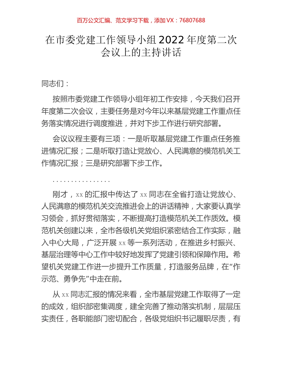 在市委党建工作领导小组2022年度第二次会议上的主持讲话.docx_第1页