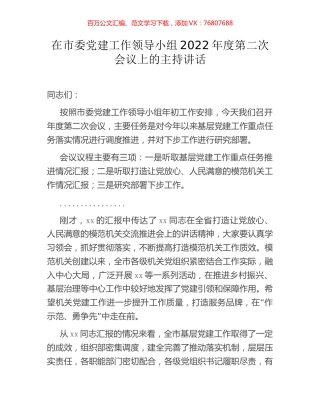 在市委党建工作领导小组2022年度第二次会议上的主持讲话.docx