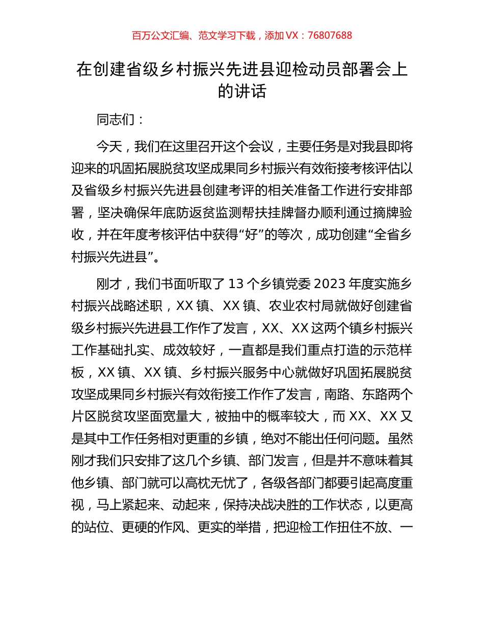 在创建省级乡村振兴先进县迎检动员部署会上的讲话.docx_第1页