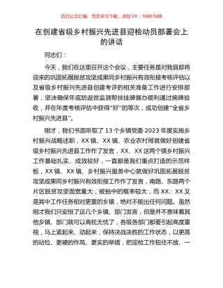 在创建省级乡村振兴先进县迎检动员部署会上的讲话.docx