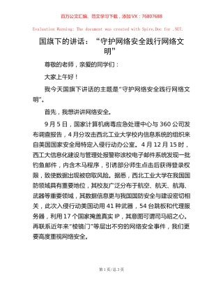 国旗下的讲话：“守护网络安全践行网络文明”.docx