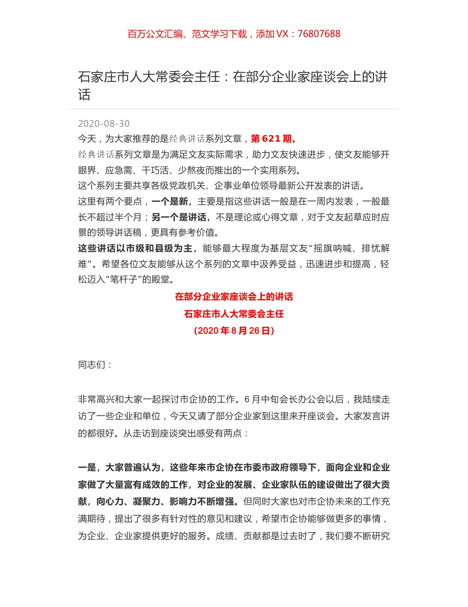 石家庄市人大常委会主任：在部分企业家座谈会上的讲话.docx_第1页