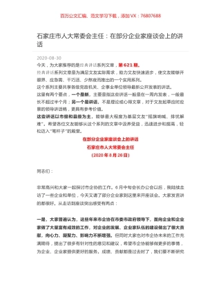石家庄市人大常委会主任：在部分企业家座谈会上的讲话.docx