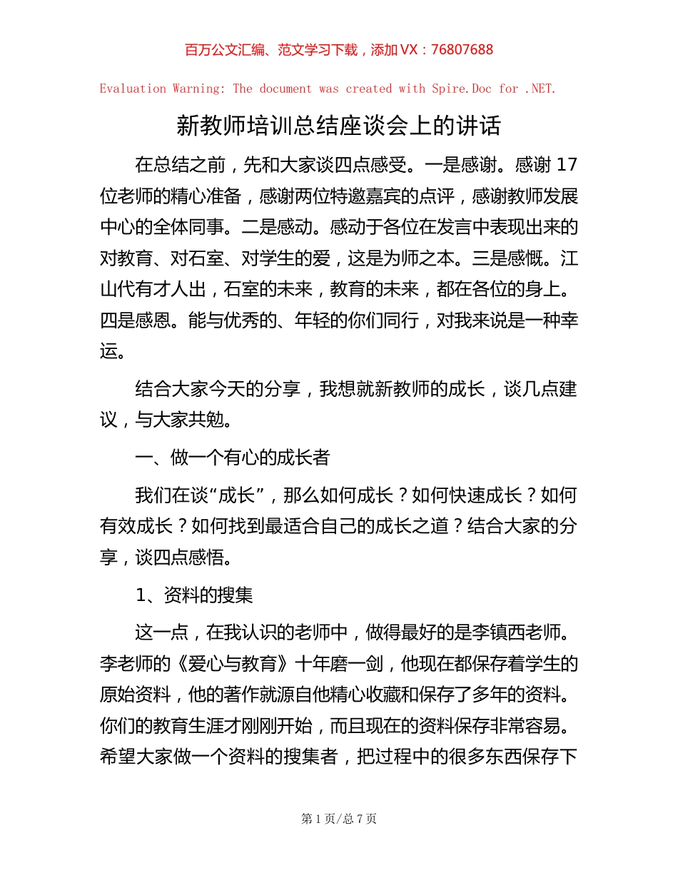 新教师培训总结座谈会上的讲话.docx_第1页