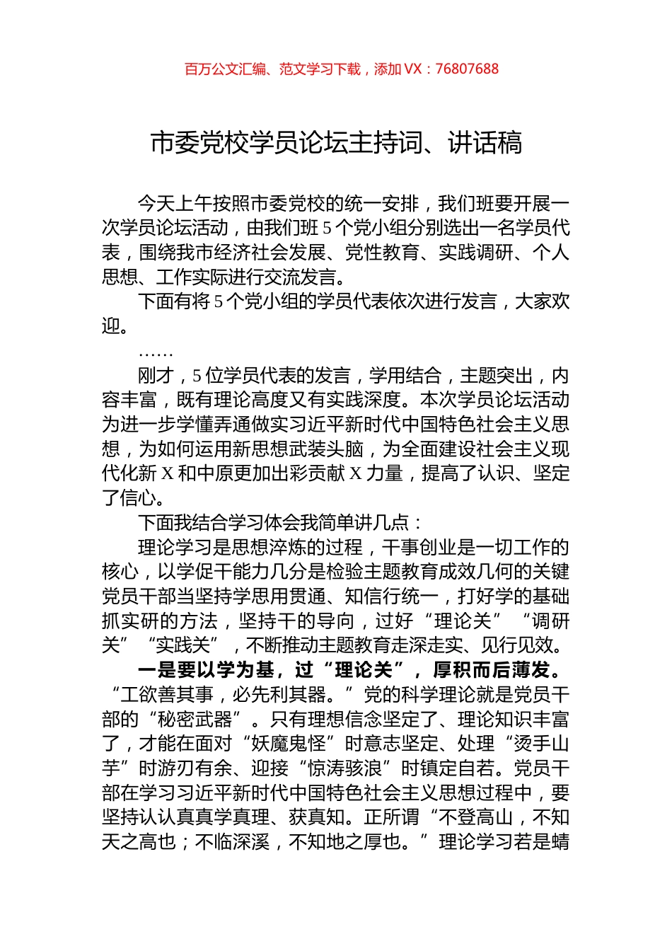 市委党校学员论坛主持词、讲话稿.docx_第1页