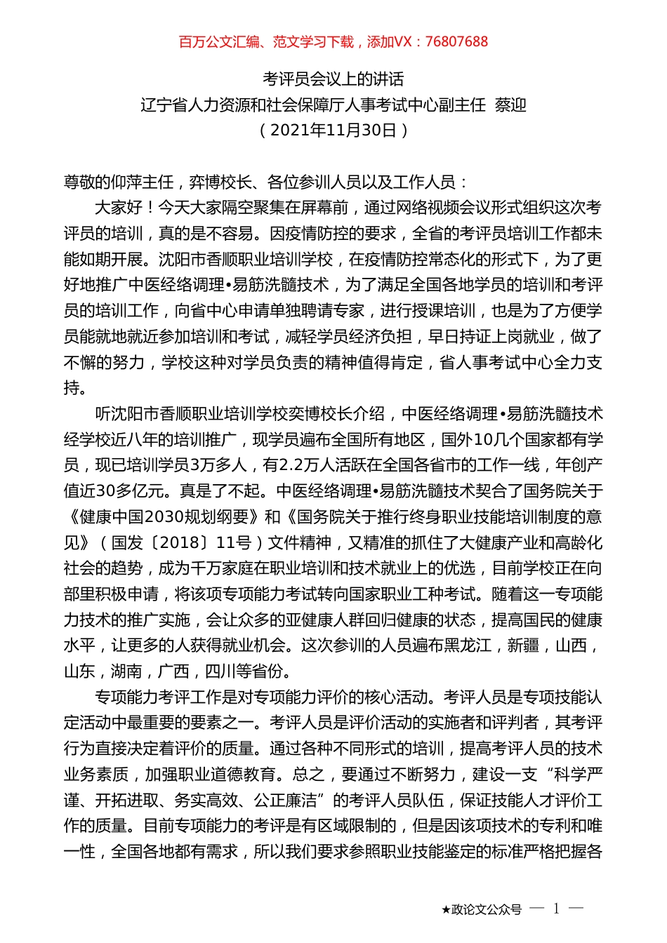 辽宁省人力资源和社会保障厅人事考试中心副主任蔡迎：考评员会议上的讲话.doc_第1页
