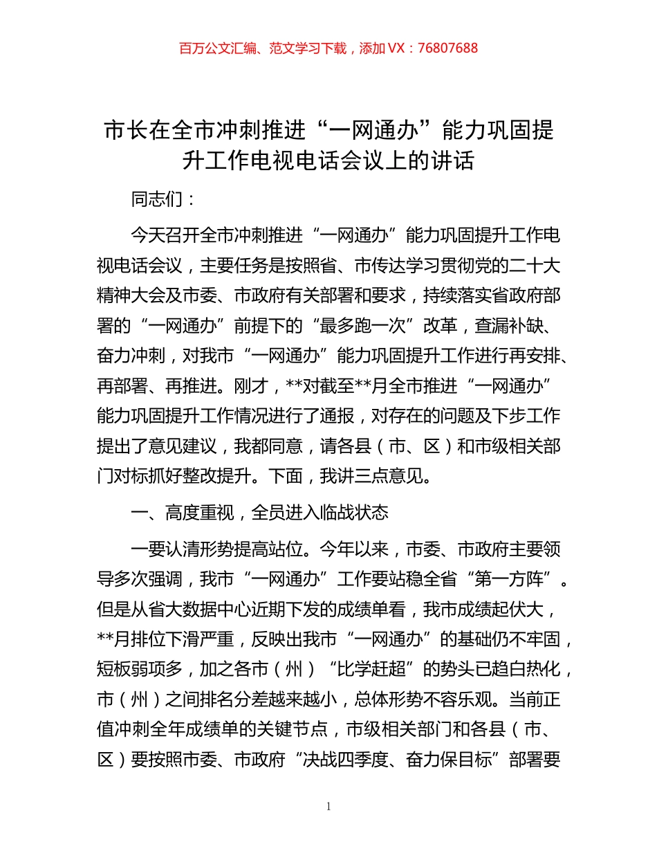 -市长在全市冲刺推进“一网通办”能力巩固提升工作电视电话会议上的讲话.docx_第1页