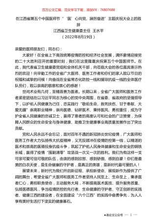 江西省卫生健康委主任王水平：在江西省第五个中国医师节“‘医’心向党、踔厉奋进”主题庆祝大会上的致辞.doc