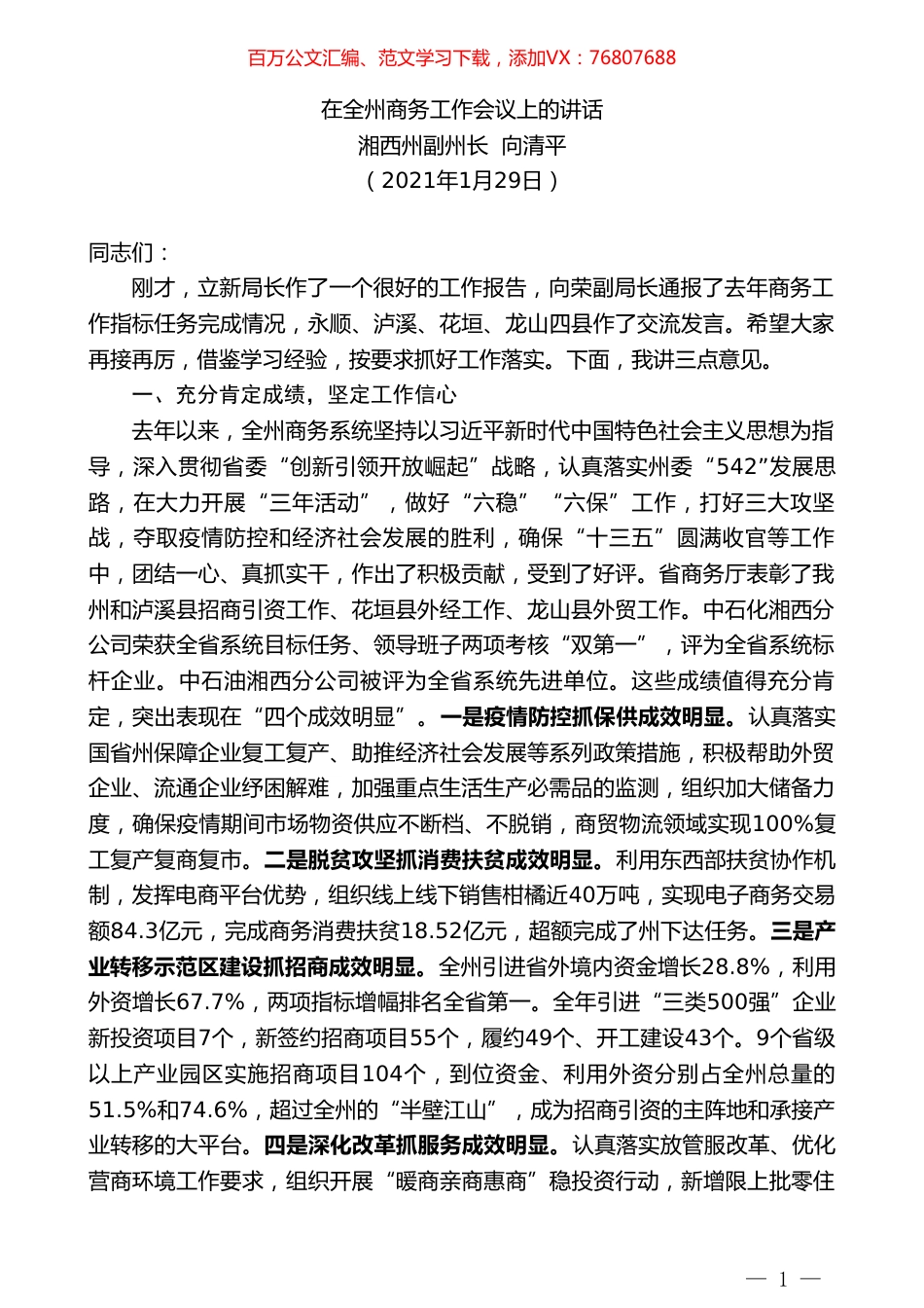 湘西州副州长向清平：在全州商务工作会议上的讲话.doc_第1页