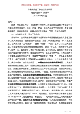 湘西州副州长向清平：在全州商务工作会议上的讲话.doc