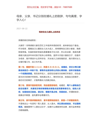 母亲、父亲、书记分别在婚礼上的致辞，句句真理，字字入心！.docx