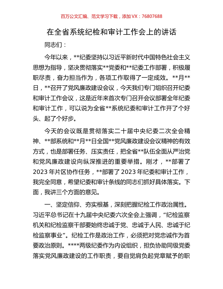 在全省系统纪检和审计工作会上的讲话.docx_第1页