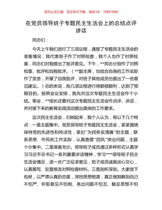 在党员领导班子专题民主生活会上的总结点评讲话.docx