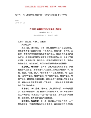 黎平：在2019年醴陵经开区企业年会上的致辞.docx