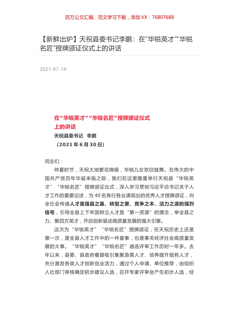 天祝县委书记李鹏：在“华锐英才”“华锐名匠”授牌颁证仪式上的讲话.docx_第1页