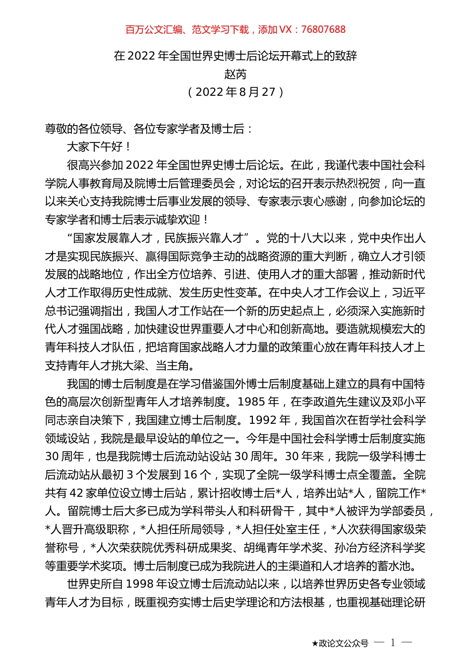 赵芮：在2022年全国世界史博士后论坛开幕式上的致辞.docx_第1页