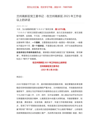 兰州高新区党工委书记：在兰州高新区2021年工作会议上的讲话.docx