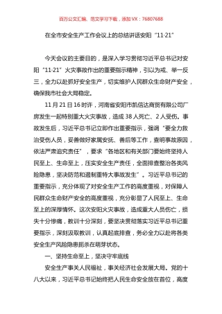 在全市安全生产工作会议上的总结讲话（安阳）.docx