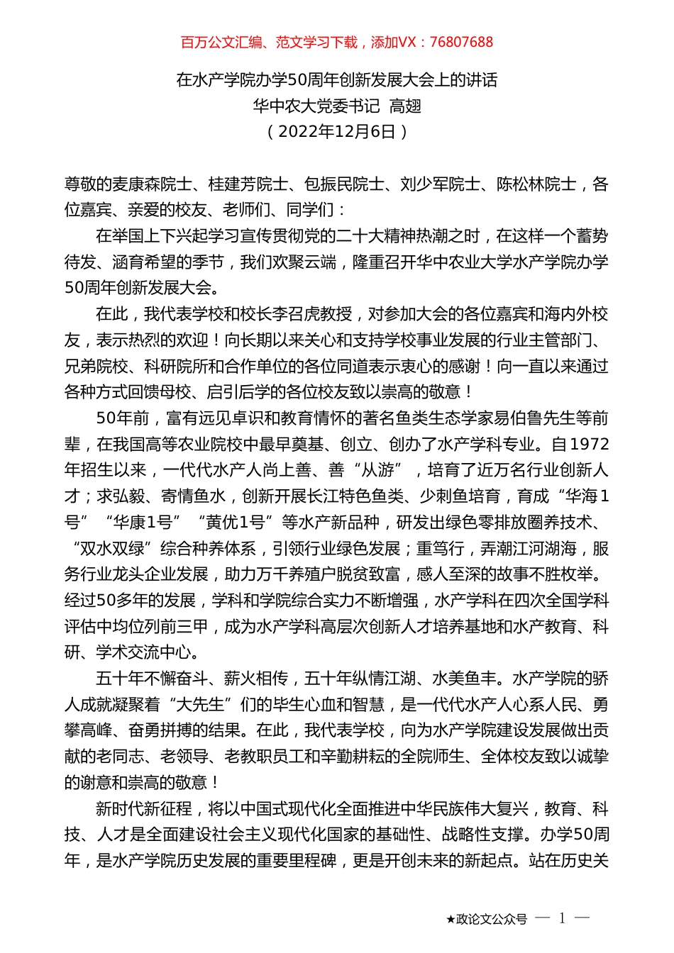 华中农大党委书记高翅：在水产学院办学50周年创新发展大会上的讲话.doc_第1页