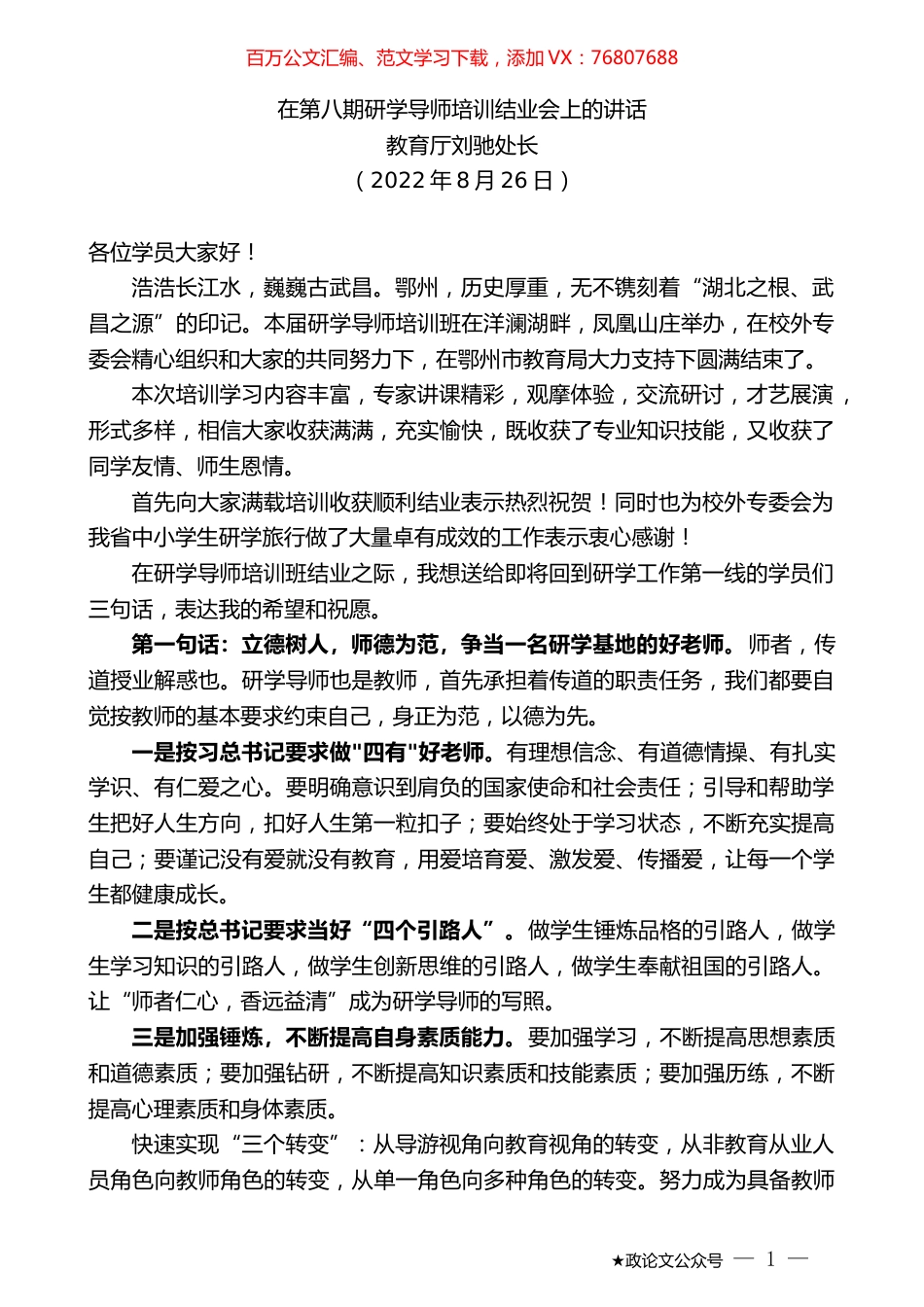 教育厅刘驰处长：在第八期研学导师培训结业会上的讲话.docx_第1页