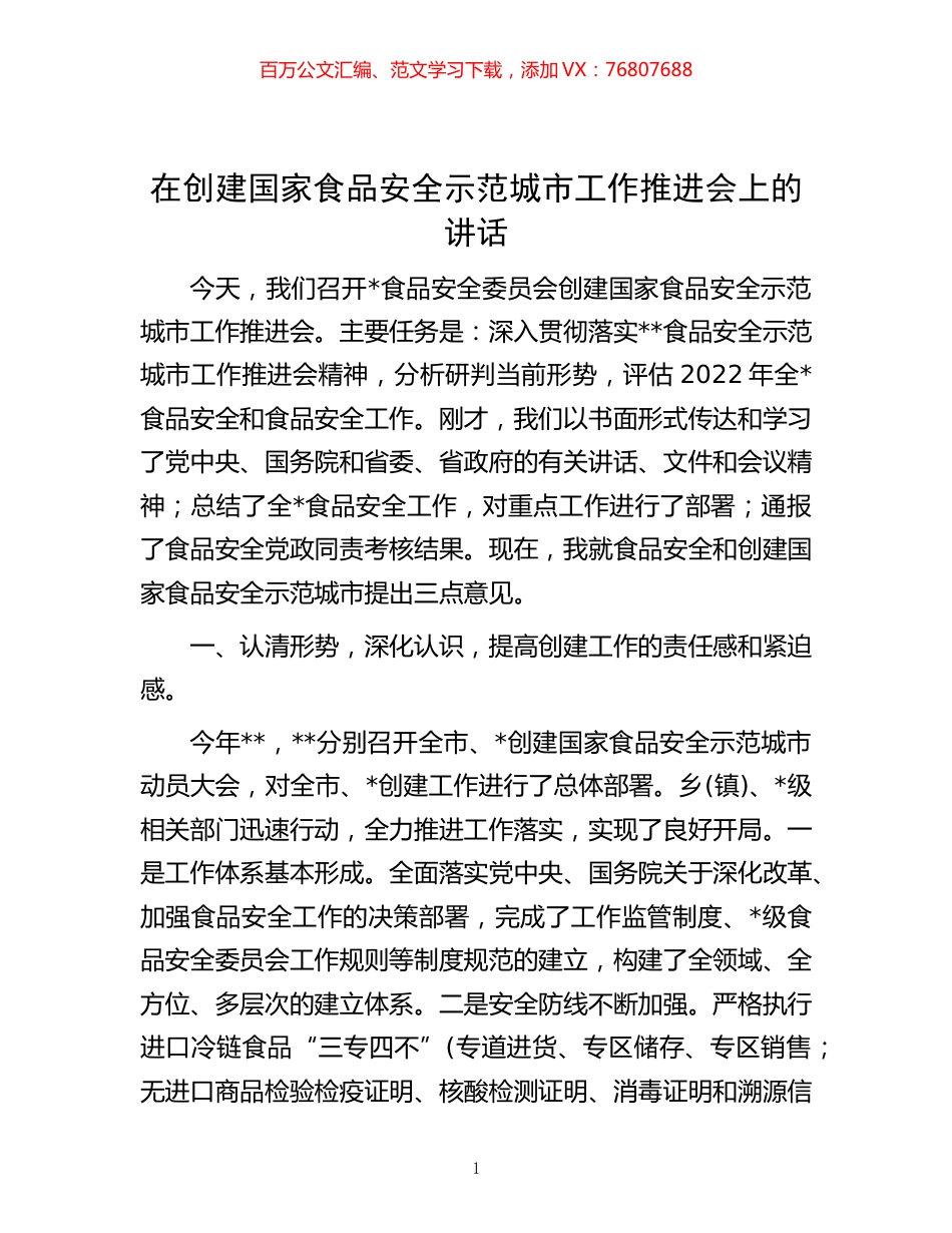 -在创建国家食品安全示范城市工作推进会上的讲话.docx_第1页