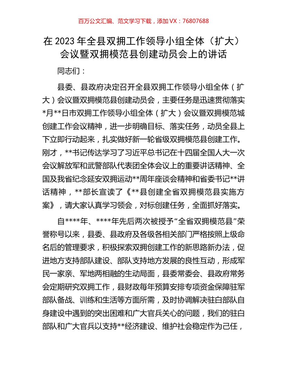 在2023年全县双拥工作领导小组全体（扩大）会议暨双拥模范县创建动员会上的讲话.docx_第1页