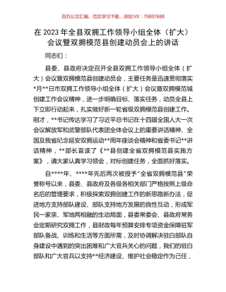 在2023年全县双拥工作领导小组全体（扩大）会议暨双拥模范县创建动员会上的讲话.docx