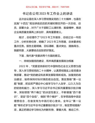 书记在公司2023年工作会上的讲话.docx