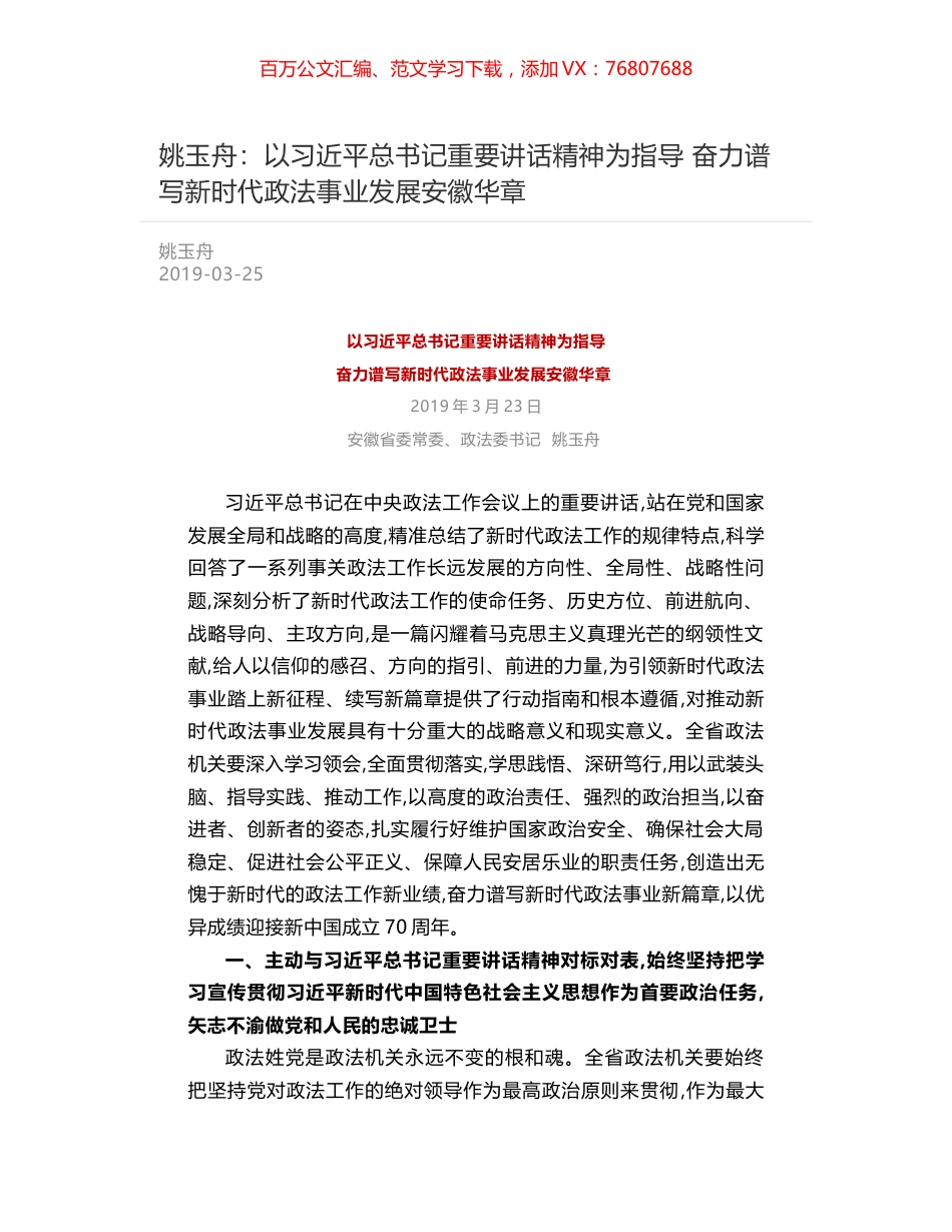 姚玉舟：以习近平总书记重要讲话精神为指导   奋力谱写新时代政法事业发展安徽华章.docx_第1页