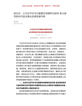 姚玉舟：以习近平总书记重要讲话精神为指导   奋力谱写新时代政法事业发展安徽华章.docx