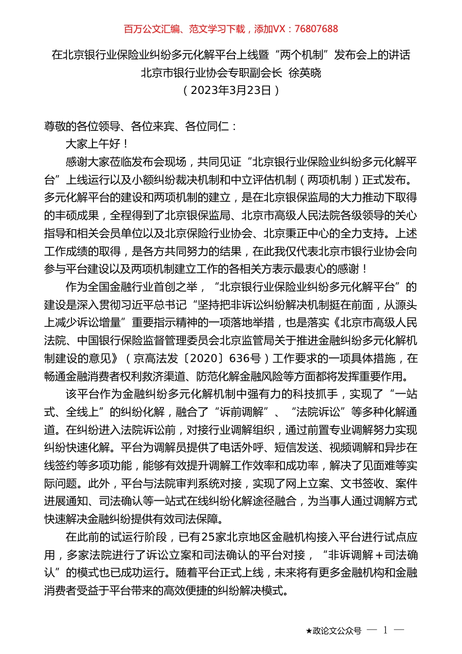 北京市银行业协会专职副会长徐英晓：在北京银行业保险业纠纷多元化解平台上线暨“两个机制”发布会上的讲话.doc_第1页