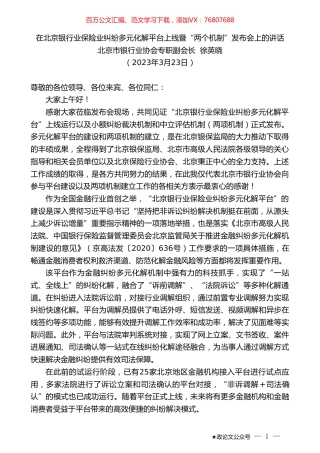 北京市银行业协会专职副会长徐英晓：在北京银行业保险业纠纷多元化解平台上线暨“两个机制”发布会上的讲话.doc