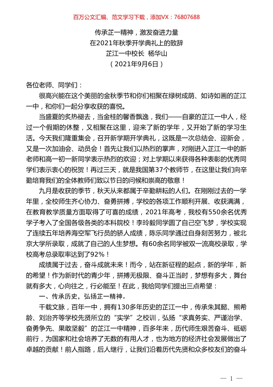 芷江一中校长杨华山：在2021年秋季开学典礼上的致辞.doc_第1页