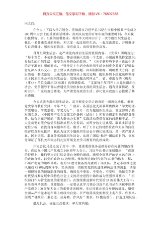 在党史学习教育专题组织生活会上的总结讲话​​​​​​.docx