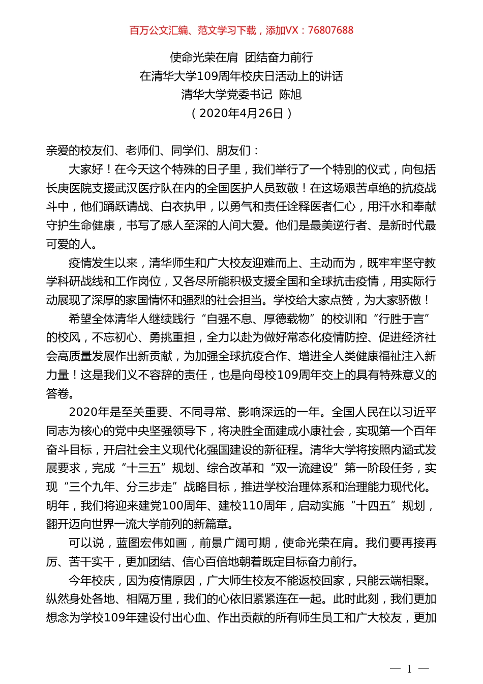 清华大学党委书记陈旭在清华大学109周年校庆日活动上的讲话.doc_第1页