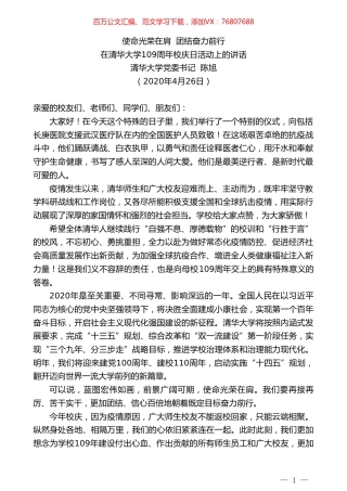 清华大学党委书记陈旭在清华大学109周年校庆日活动上的讲话.doc