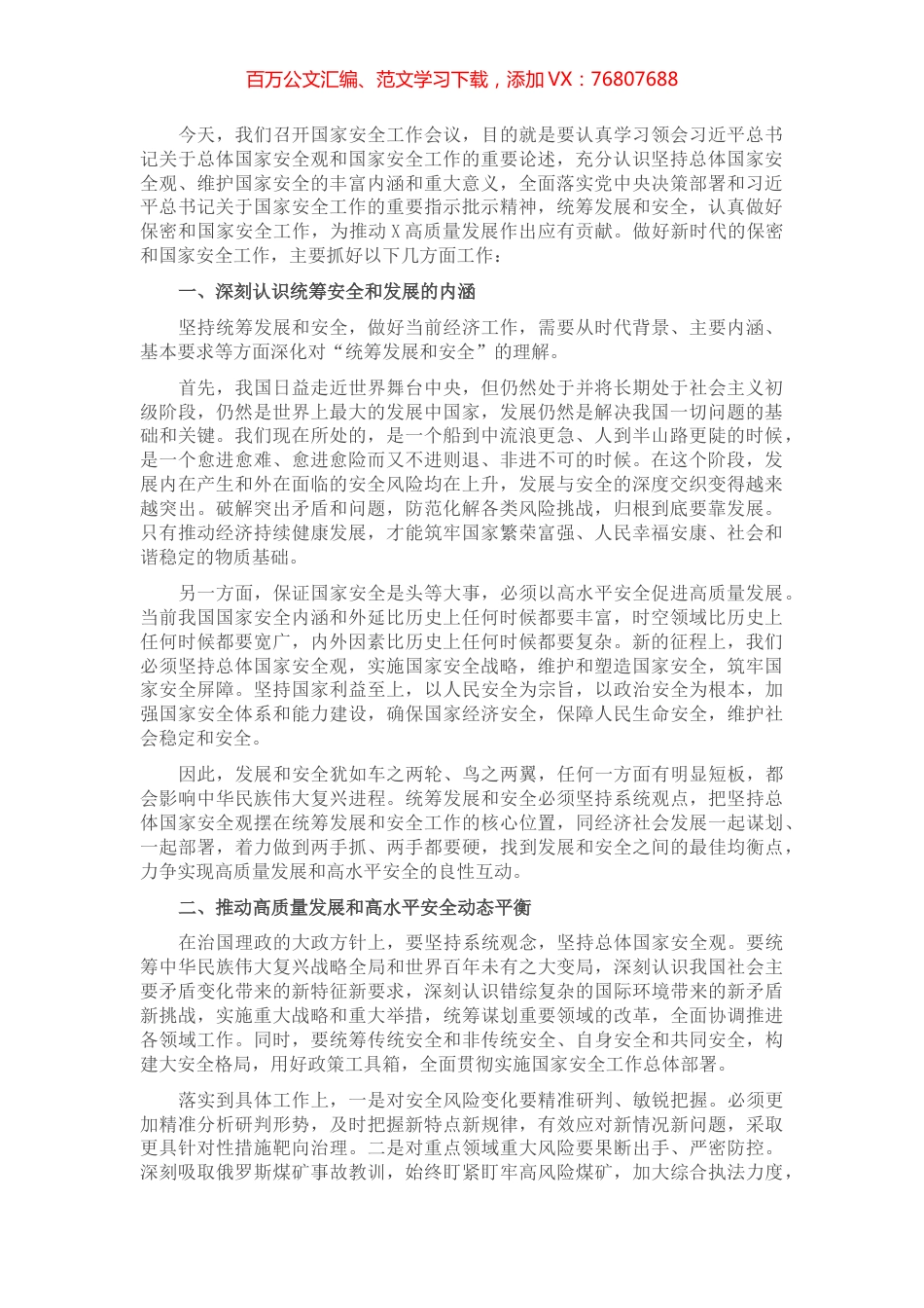 在国家安全工作会议上的讲话提纲.docx_第1页