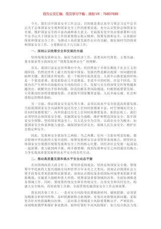 在国家安全工作会议上的讲话提纲.docx