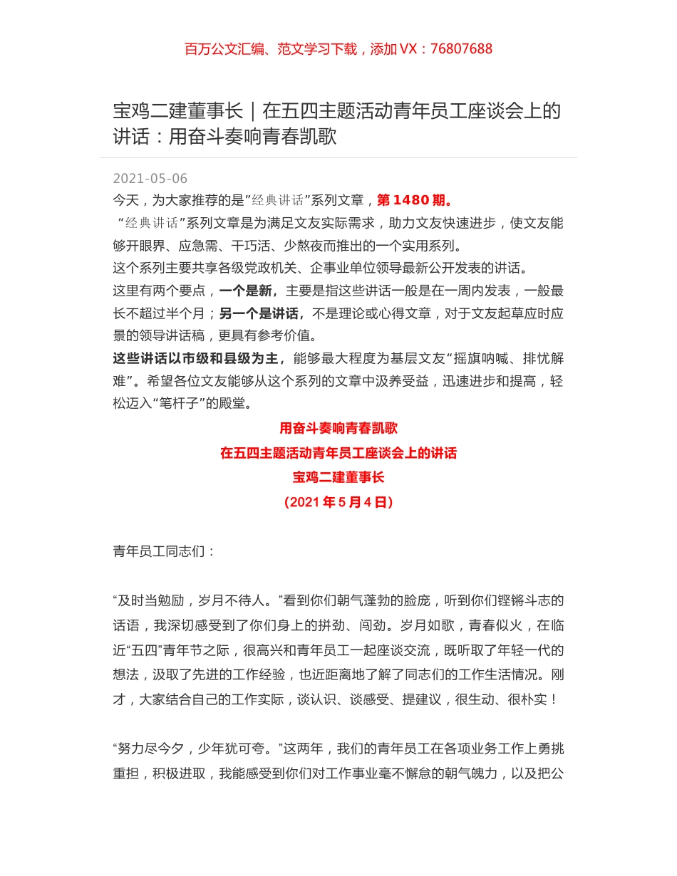 宝鸡二建董事长：在五四主题活动青年员工座谈会上的讲话：用奋斗奏响青春凯歌.docx_第1页