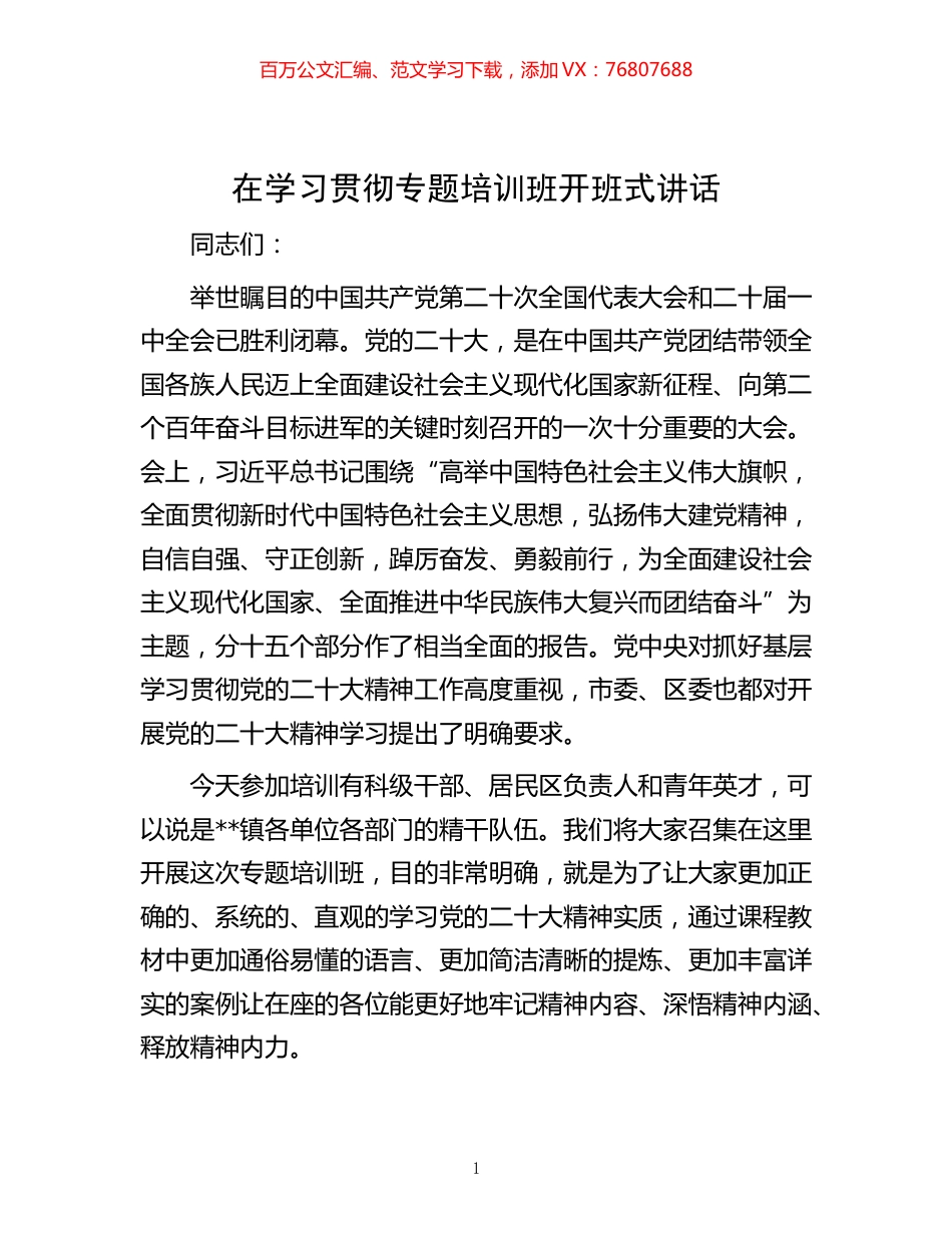 -在学习贯彻专题培训班开班式讲话.docx_第1页