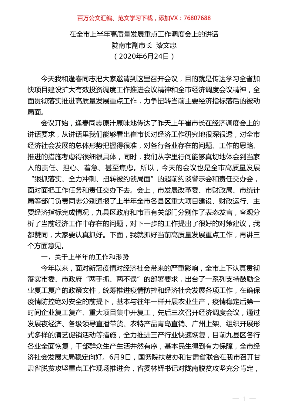 陇南市副市长漆文忠：在全市上半年高质量发展重点工作调度会上的讲话.doc_第1页