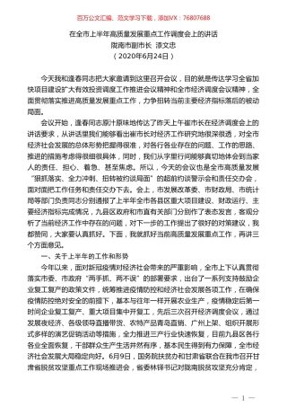 陇南市副市长漆文忠：在全市上半年高质量发展重点工作调度会上的讲话.doc