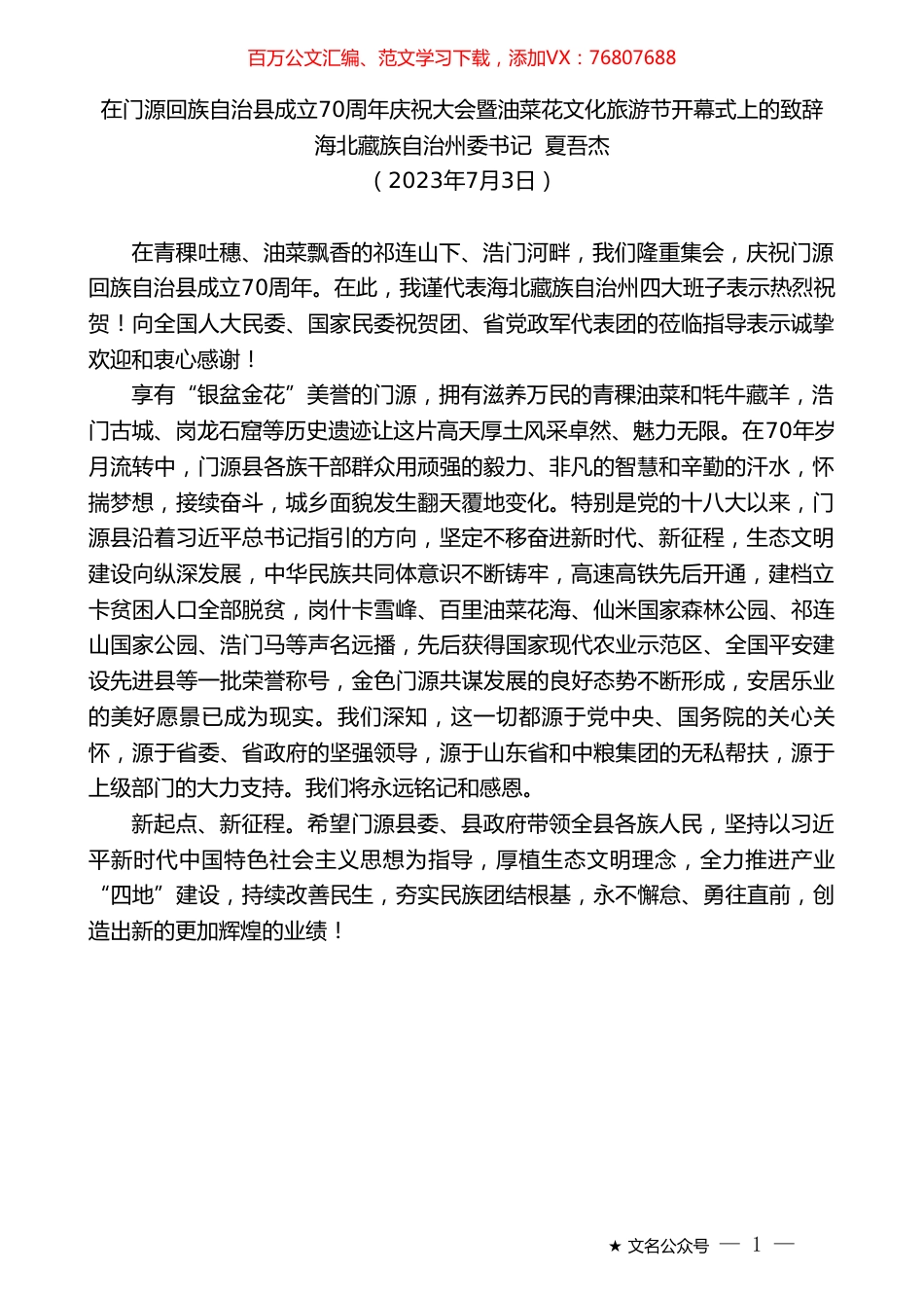 海北藏族自治州委书记夏吾杰：在门源回族自治县成立70周年庆祝大会暨油菜花文化旅游节开幕式上的致辞.doc_第1页