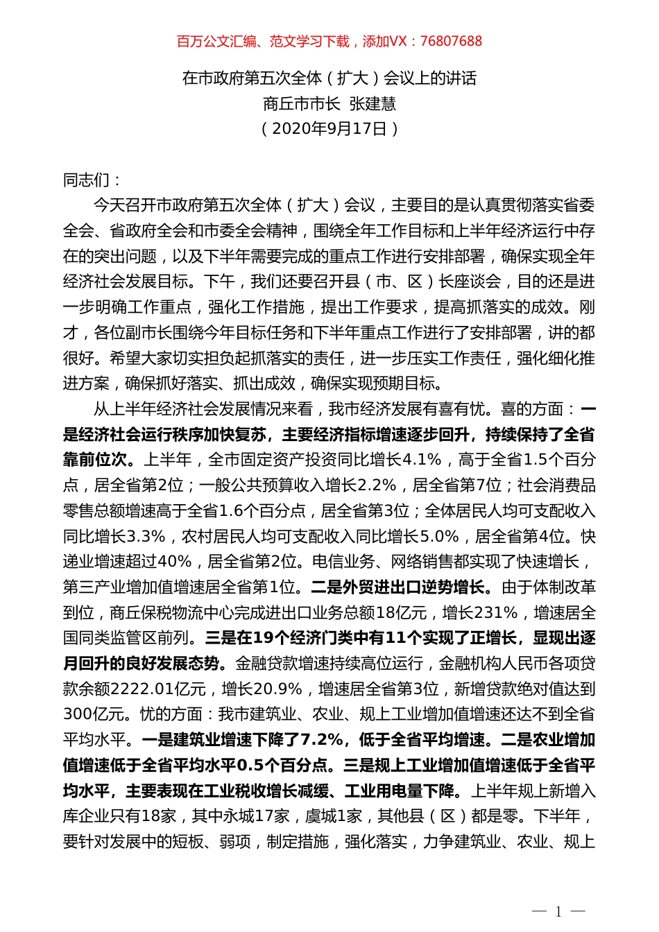 商丘市市长张建慧：在市政府第五次全体（扩大）会议上的讲话.doc_第1页