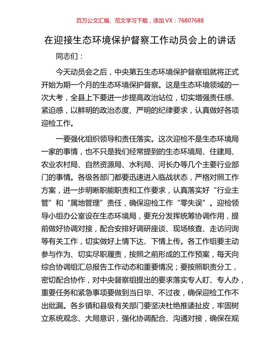 在迎接生态环境保护督察工作动员会上的讲话.docx_第1页