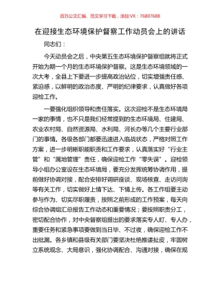 在迎接生态环境保护督察工作动员会上的讲话.docx