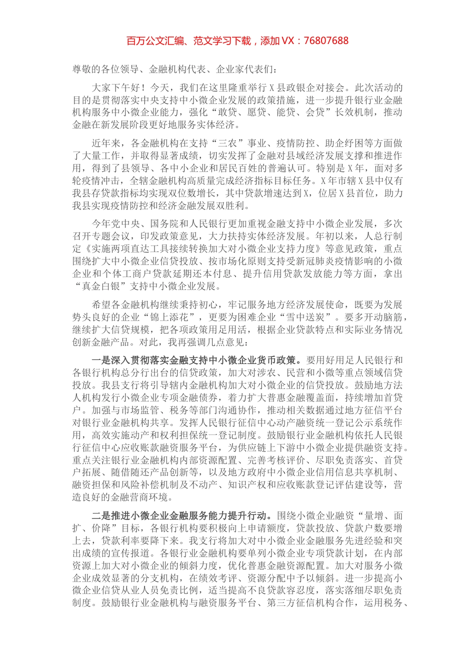 2022年县政银企对接会讲话稿_20220713_131754.docx_第1页